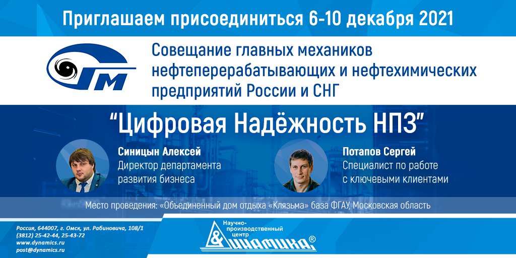 DynamicsAdm's tweet image. НПЦ «Динамика» примет участие в совещании главных механиков нефтеперерабатывающих и нефтехимических предприятий России и СНГ.