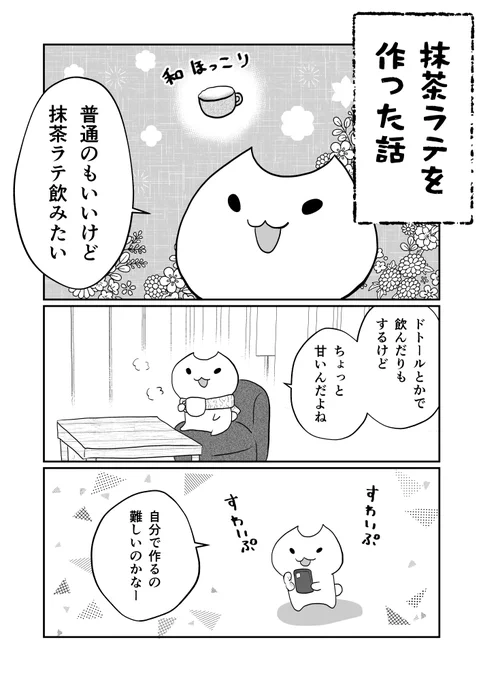 抹茶ラテ作った話🍵

実録1:https://t.co/yVYciFt3jX
実録2:https://t.co/e4GNEoObT5
pixiv版:https://t.co/UpAFrHKWp3 