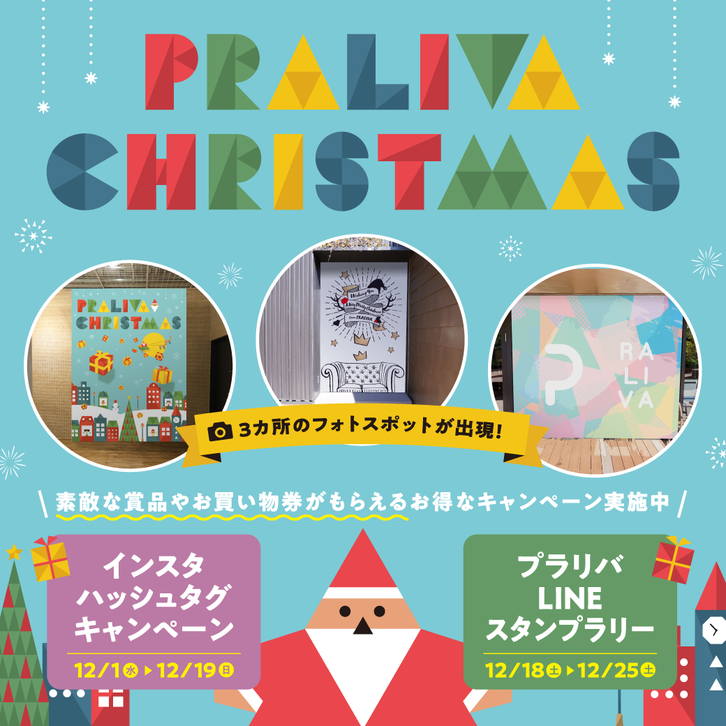 【2021年 プラリバクリスマス🎄♥】

今年のクリスマスはプラリバで楽しもう❄

プラリバクリスマスでは３カ所のフォトスポットが出現！素敵な賞品やお買物券がもらえるお得なキャンペーンも実施中♪
詳しくはプラリバ公式HPをチェック！！
praliva.jp/information/73…