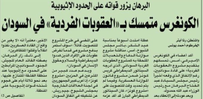 الشرق الاوسط 30 نوفمبر 2021
(أعضاء في الكونغرس يؤكدون تمسكهم بمشروع العقوبات الفردية  على قادة سودانيين )
جيم ريتش كبير الجمهوريين في لجنة العلاقات الخارجية يقول : إتفاق حمدوك والبرهان لايغير من واقع أن القادة العسكريين نفذوا إنقلاب وقتلوا المتظاهرين 

كنا وين وبقينا وين