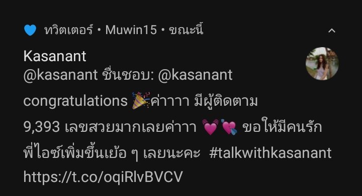 Muwin15's tweet image. เปนหัวใจดวงที่ 24 ของพี่ไอซ์ 🥺😭 💘💘 หนูรักเขาาาา 
 : 
#snowice
#kasanant
