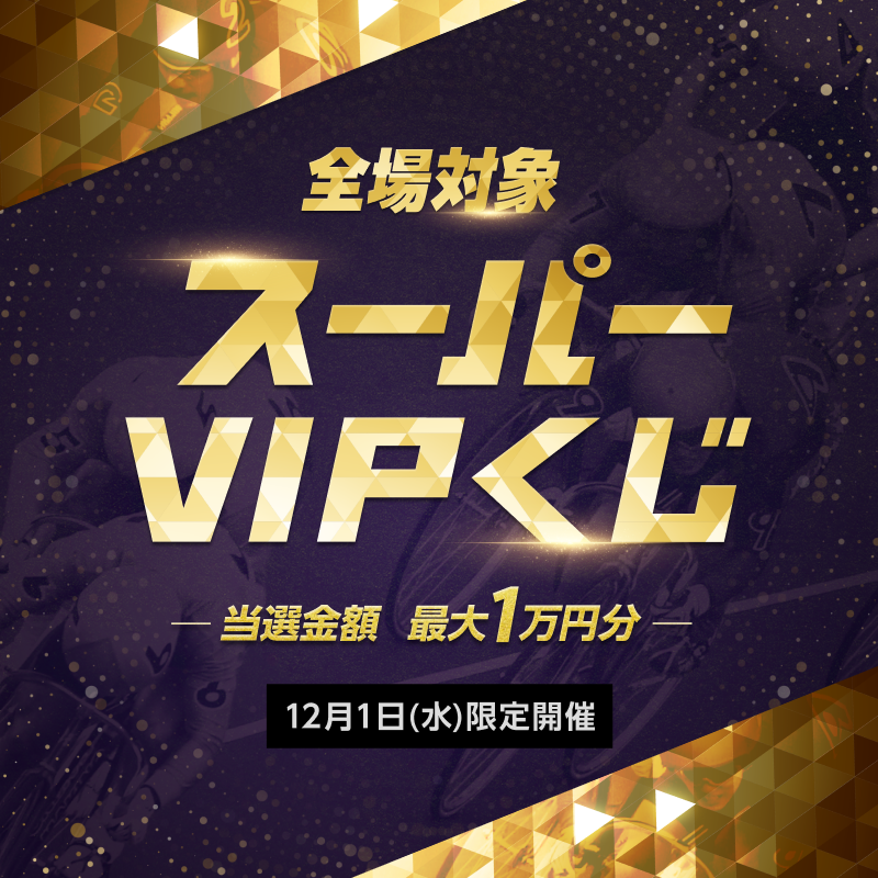 _WinTicket's tweet photo. 【🔥本気キャンペーン開始！🔥】
／
本日限定！
🌟全場対象スーパーVIPくじ🌟
＼

📣本日開催のすべてのレースが対象！

以下達成で500ptが抽選で5名様に当たる
①@_WinTicket をフォロー
②本投稿をRT

#12月1日からウィンチケ本気キャンペーン #WINTICKET #競輪  #ミッドナイト競輪 #競輪グランプリ