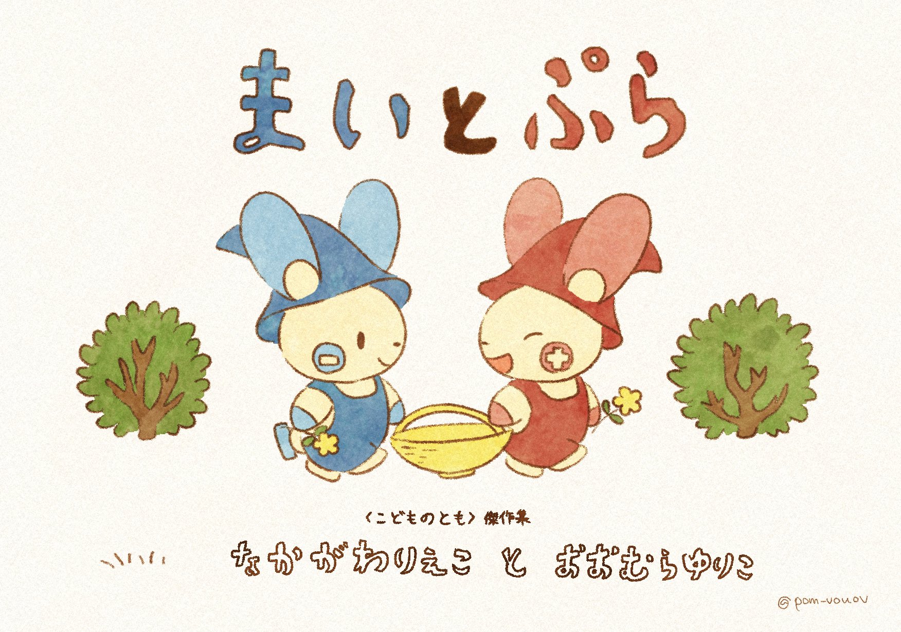 Mion 今日は 絵本の日 ということで今までのポケモン版絵本イラストを載せておきます ʚ ө ɞ T Co Llepxiak7h Twitter