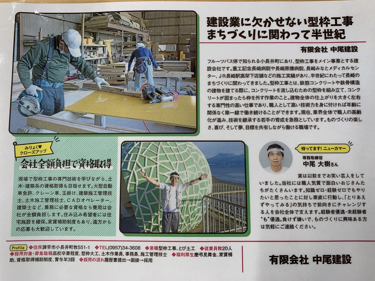 #スタッフ募集
#アルバイト募集
#中尾建設
#長崎新聞
#エヌアール