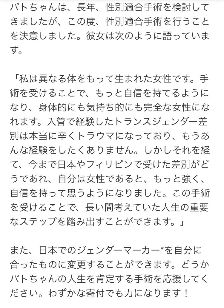 freeushiku's tweet photo. 【拡散希望】
入管施設を仮放免中のトランスジェンダー女性のパトさんが性別適合手術を受けることを決断。手術費用約240万円のカンパを求めています。
パトさんはこの手術を「人生の重要なステップ」と考えています。ぜひご協力をお願いします！🙇‍♂️
（カンパ先はスレッドの最後のツイートをご覧下さい） https://t.co/XHjtfBzWbE