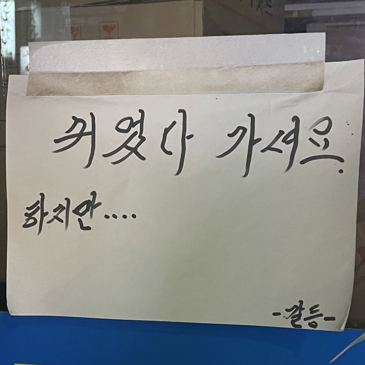 SXK35's tweet image. 쉬었다 가셔요. 
하지만····

                  -갈등-