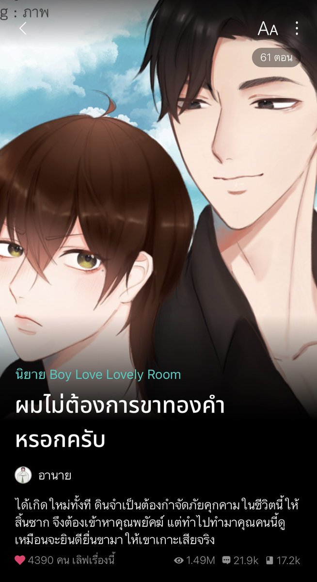 reviewniyayy's tweet photo. #ผมไม่ต้องการขาทองคำหรอกครับ นอ.กลับมาเกิดในต่างมิติหนึ่งที่ได้ความทรงจำทั้ง2ชาติและพลังวิเศษการรู้อนาคตกลับมาด้วย นอ.อยู่ในหมู่บ้านที่ขายยาเสพติดนอ.อยากออกเลยให้สายตำรวจที่อยู่ในนั่นช่วย พอออกมาแล้วต้องการอยู่อย่างสงบเลยต้องหาทางช่วยพอ.ให้มีชีวิตรอด สนุก!ฉลาดคู่ #แนะนํานิยายวาย https://t.co/HcORFLID5b