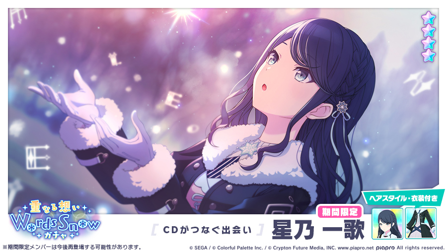 プロセカ 一歌 星を繋ぐ CD特典 プロセカ】一二三さんと40mPさんの書き下ろし楽曲“星を繋ぐ”が