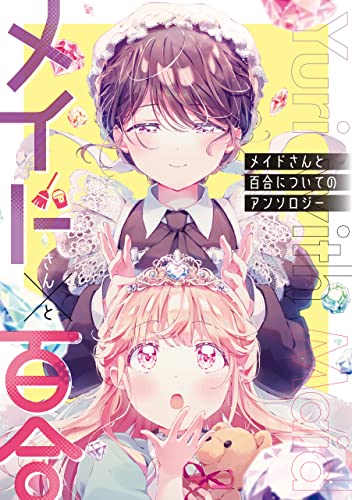 メイドさんと百合についてのアンソロジー
本日発売です!
お嬢様?とめんどくさがりメイドがくるくるする読み切りを寄稿しました。https://t.co/ifM1d4CN8I 