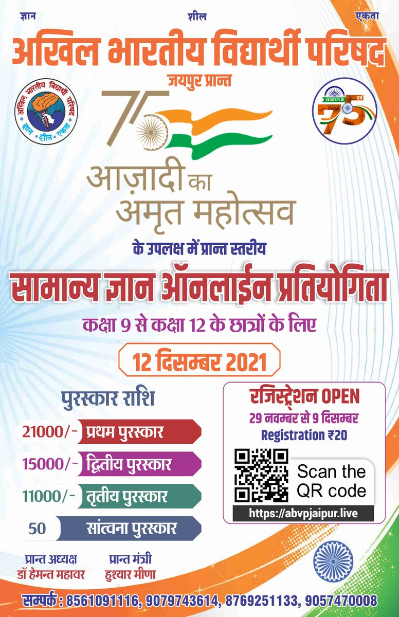 DrManishJangid's tweet photo. #GKTest
ABVP जयपुर द्वारा कक्षा 9-12 तक के विधार्थीयों के लिए प्रांत स्तरीय ऑनलाइन सामान्य ज्ञान प्रतियोगिता परीक्षा आयोजित की जा रही है।
सभी निम्न लिंक पर जाकर पंजीकरण करे व इस इतिहासिक प्रतियोगिता का हिस्सा बने: https://t.co/EwTomfOzYI
#gk #gkquiz
#AbvpJaipurPrant https://t.co/zkq1LRYOk3