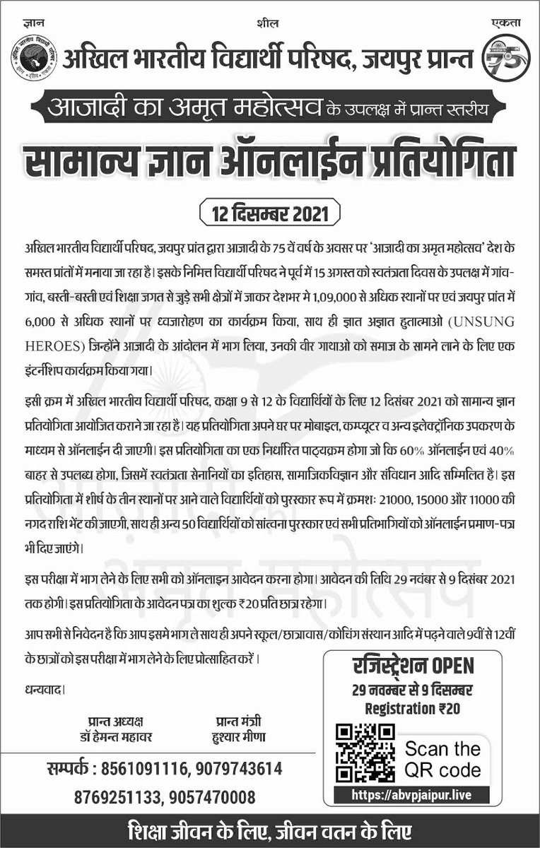 DrManishJangid's tweet photo. #GKTest
ABVP जयपुर द्वारा कक्षा 9-12 तक के विधार्थीयों के लिए प्रांत स्तरीय ऑनलाइन सामान्य ज्ञान प्रतियोगिता परीक्षा आयोजित की जा रही है।
सभी निम्न लिंक पर जाकर पंजीकरण करे व इस इतिहासिक प्रतियोगिता का हिस्सा बने: https://t.co/EwTomfOzYI
#gk #gkquiz
#AbvpJaipurPrant https://t.co/zkq1LRYOk3