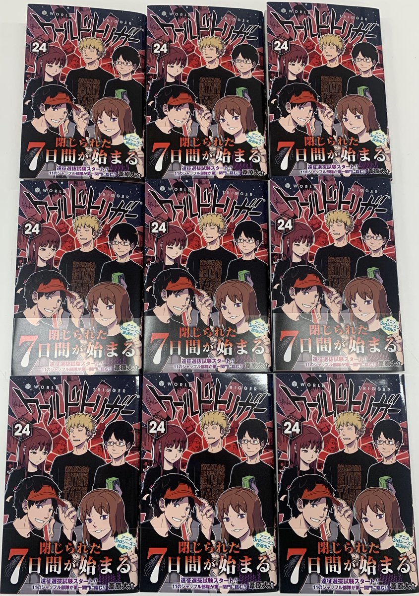 葦原大介 ワールドトリガー 第24巻 21年12月3日発売