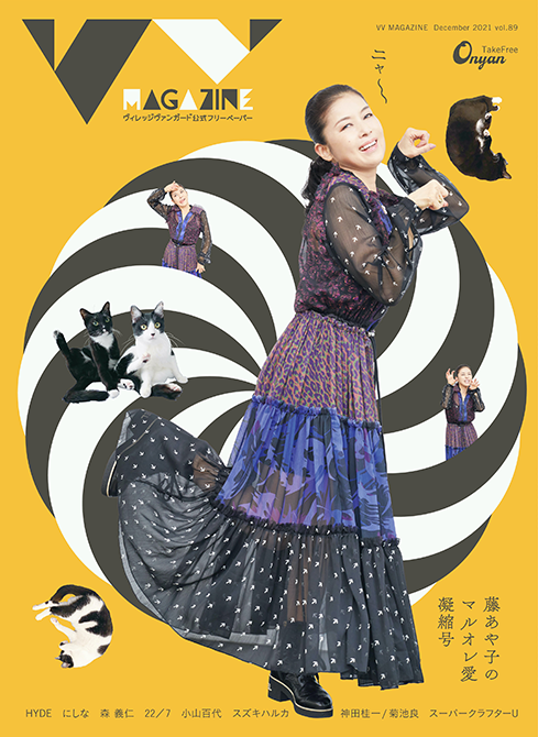 📢VVmagazine vol.89フリーペーパー なんと! 表紙に #藤あや子さん が