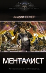 менталист аннигиляция андрей еслер fb2. менталист. эмансипация. менталист резервация еслер. стив карелл 2006.