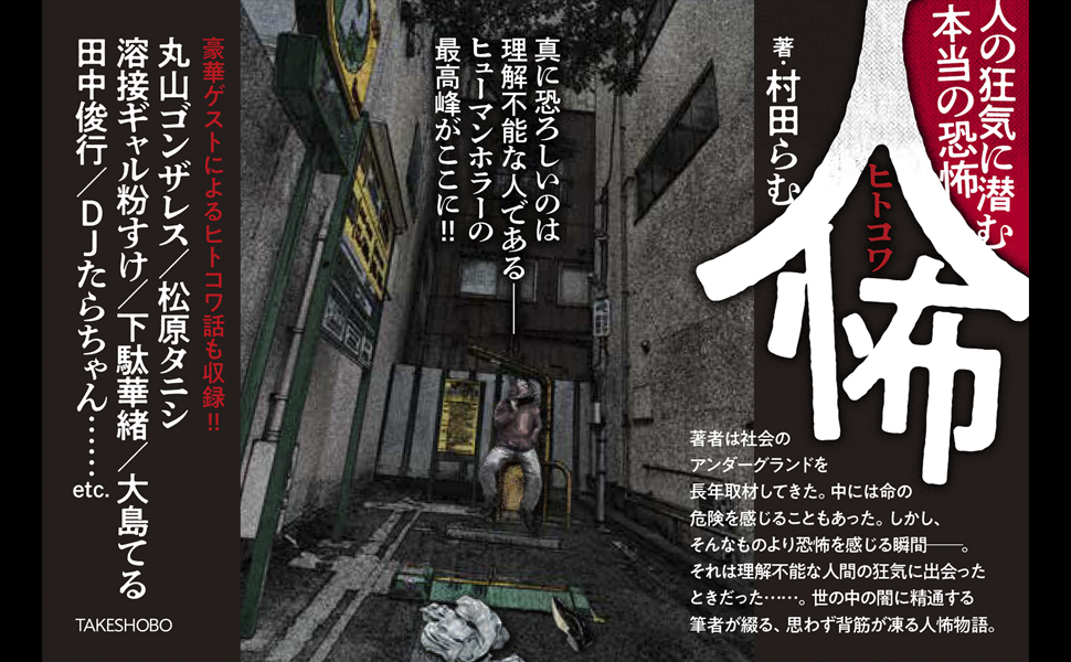 『畜生道』
村田らむが、オウム真理教の後継団体に潜入していた時に感じたヒトコワなエピソードを書いています。
よくもまあがんばって潜入したものです。俺。
>>『人怖 人の狂気に潜む本当の恐怖』 村田 らむ https://t.co/1NuLOW1OoF