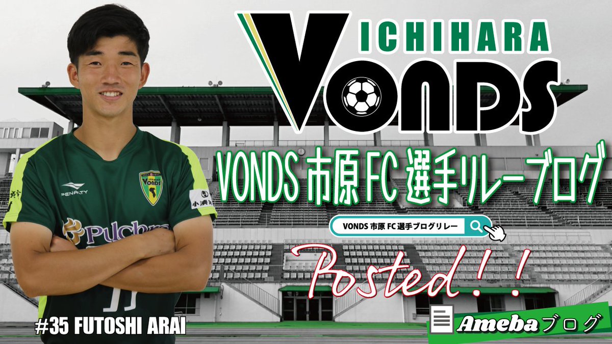 VondsTeam's tweet photo. ／
【Blog】VONDS市原FC 選手リレーブログ更新しました📢
＼
本日のリレーブログは #荒井大 選手が担当😄♪
https://t.co/ViKSFBvitn

#vonds #vonds市原 #vonds市原fc #vondsichihalove #vondsfamily #市原市 https://t.co/hUescKmbmc