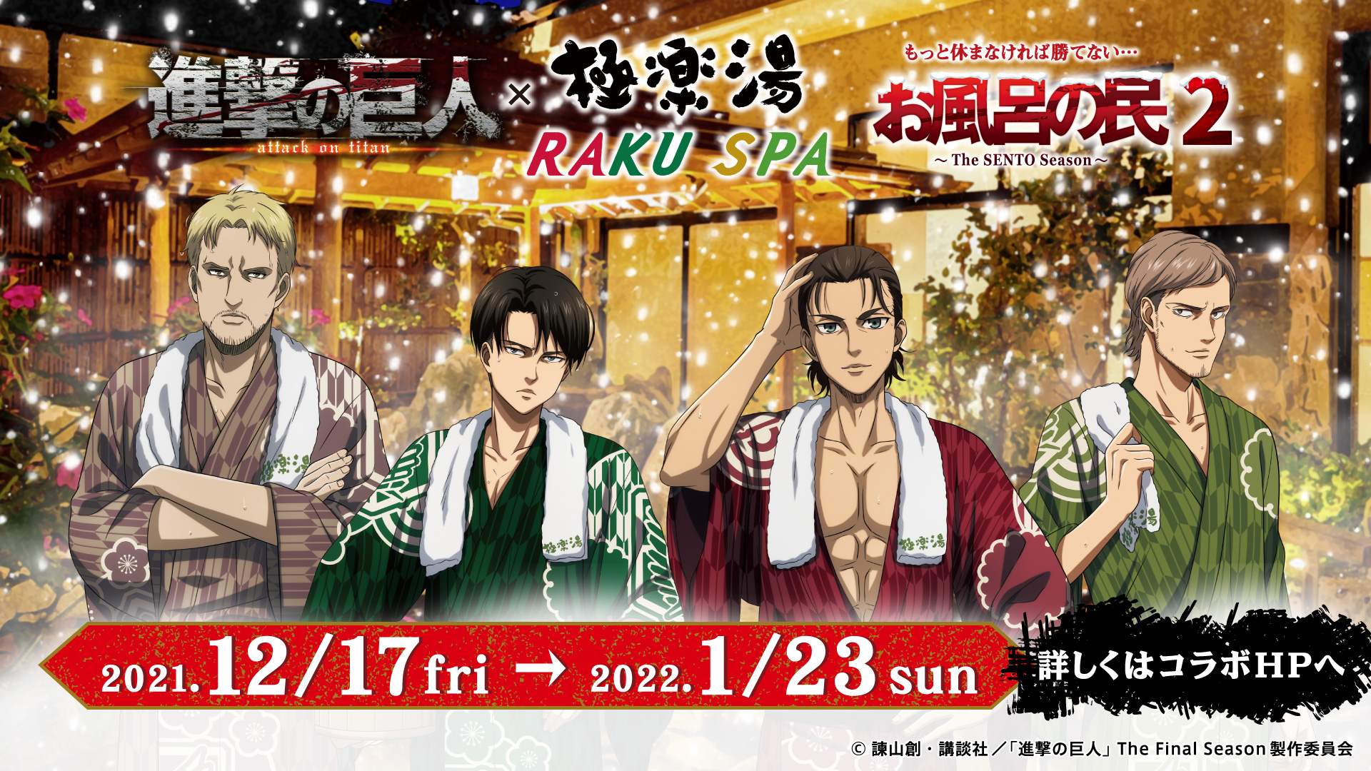 アニメ 進撃の巨人 公式アカウント 進撃の巨人 極楽湯raku Spa 12 17 金 1 23 日 第2弾コラボ開催決定 限定グッズやコラボメニューの販売 コラボ風呂など内容盛り沢山 さらにリヴァイの誕生日イベントや元日からはおみくじが貰えるsns