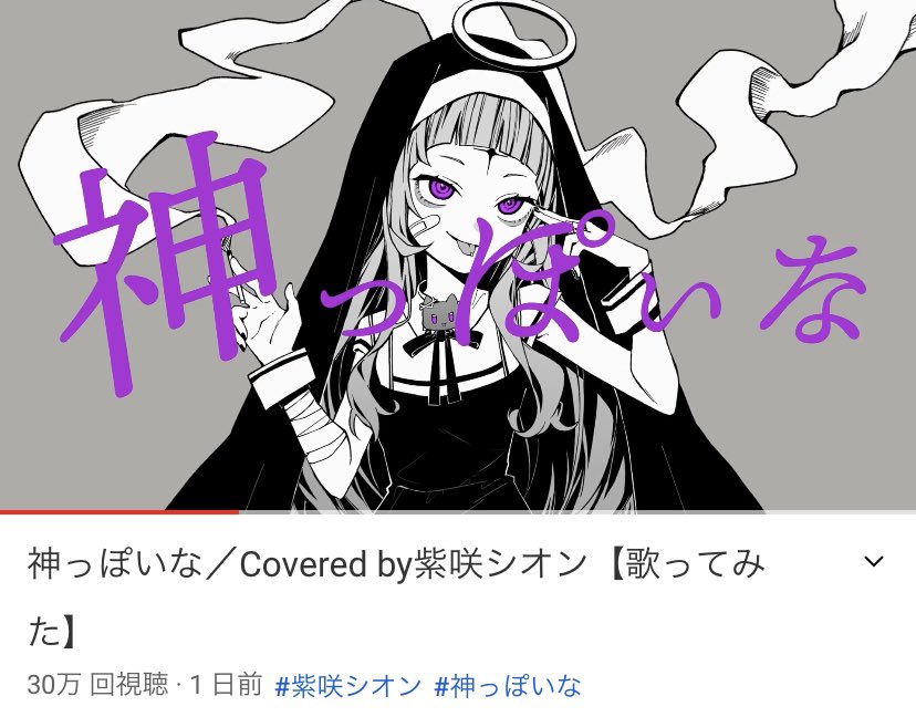 シオンちゃん神っぽいな歌ってみた30万再生おめでとう!🎉
あまりの神っぽさに気がつくと脳内でも再生されてる( °_° )
これからもたくさん聞くぞ!
https://t.co/aYJbeojs6p
#紫咲シオン 