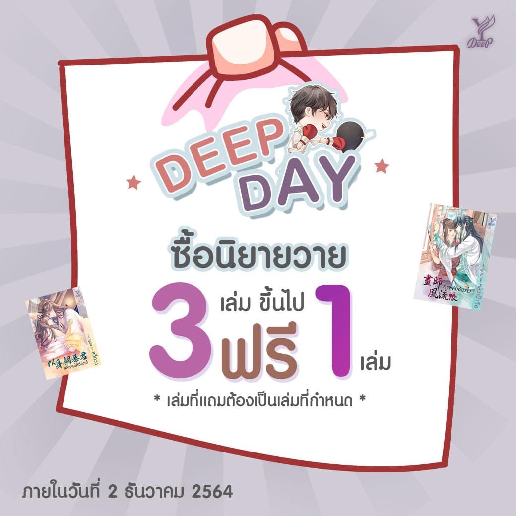 DeepPublishing's tweet photo. ðĒ DEEP DAY - 3 āļ§āļąāļāđāļāđāļēāļāļąāđāļ! āļāļ·āđāļāļāļīāļĒāļēāļĒāļ§āļēāļĒāļāļēāļāļŠāļģāļāļąāļāļāļīāļĄāļāđ Deep 3 āđāļĨāđāļĄāļāļķāđāļāđāļ āđāđāļāļĄāļāļĢāļĩāļāļąāļāļāļĩāļāļĩāļ 1 āđāļĨāđāļĄ (āđāļāļāļēāļ°āđāļĨāđāļĄāļāļĩāđāļāļģāļŦāļāļ)
āļĢāļ°āļĒāļ°āđāļ§āļĨāļē: āļ§āļąāļāļāļĩāđ - 2 āļāļąāļāļ§āļēāļāļĄ 2564
āļāļāļāļāđāļ§āļāļāļĩāđ ððŧ https://t.co/9djDmQqKbL
#āļāļ§āļāļīāļĒāļēāļĒ #āļŦāļāļąāļāļŠāļ·āļ #āļāļīāļĒāļēāļĒāļ§āļēāļĒ #DeepPublishing #āļŠāļāļēāļāļĢāļāļļāđāļāļŠāđ #imReadingIt https://t.co/S8uAEE23ql