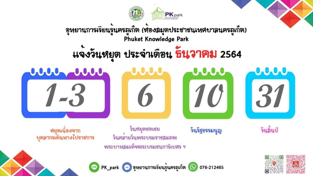 PhuketPublic's tweet photo. วันหยุดทำการของอุทยานการเรียนรู้นครภูเก็ตประจำเดือนธันวาคม 2564 https://t.co/CHn8hjXfcj