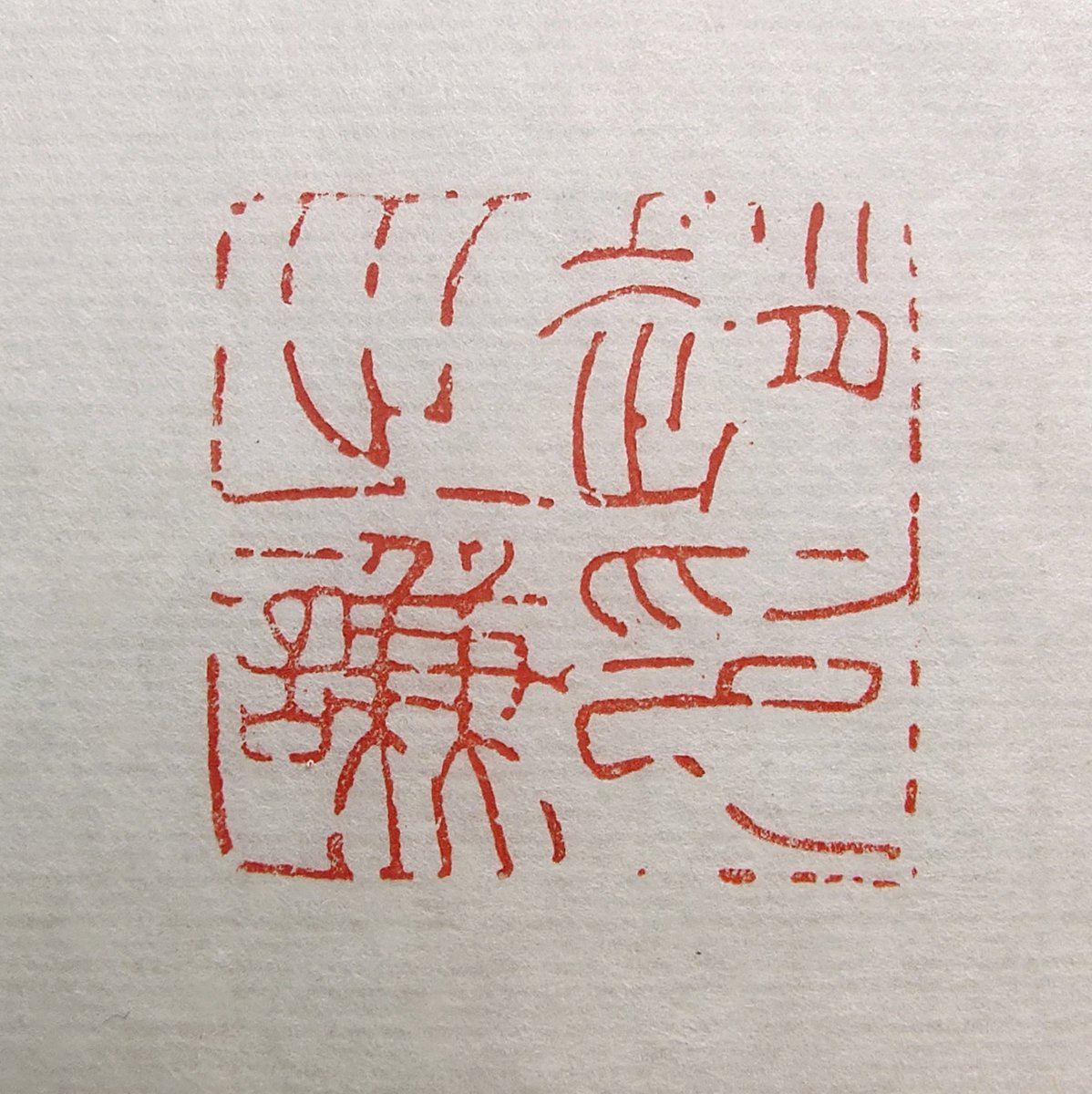 firefish's tweet image. 赵之谦印