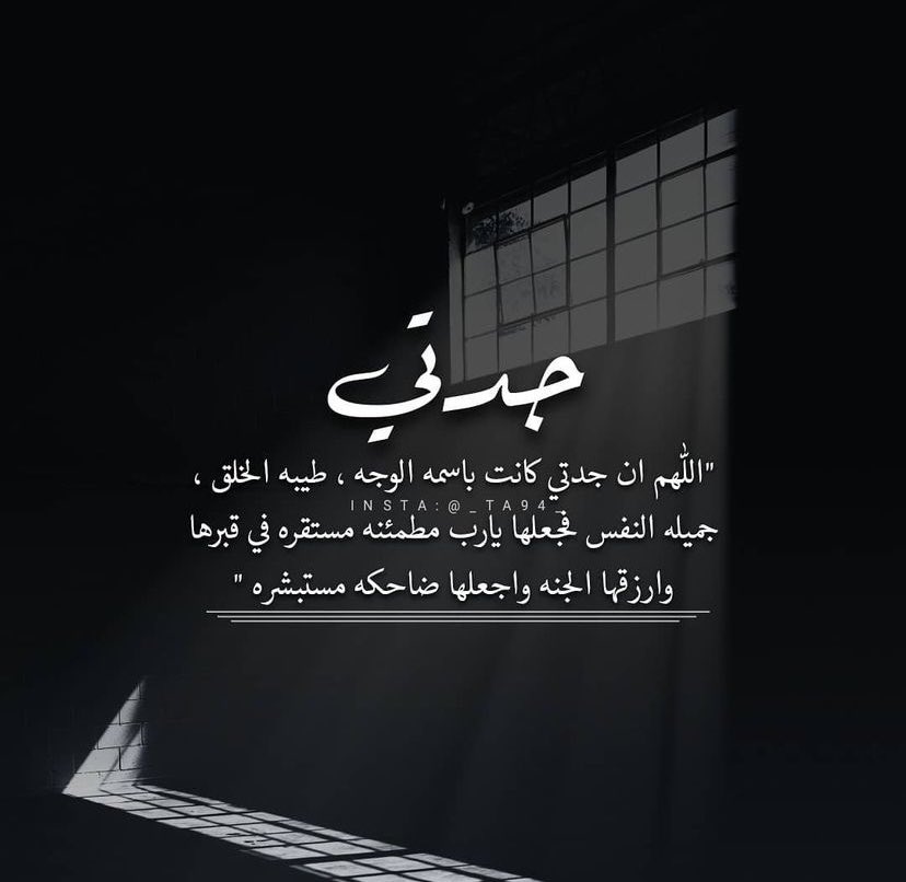 Hee_251's tweet photo. #قرآن_كريم #جدتي  صوت جدتي لا يُنسى وبسمتها لا تغيب عن مخيلتي ٫رحم الله وجهاً حنت عيني لرؤيته ومبسمها اللهم ارحم جدتي و اغفر لها واجمعني بها في جنتك.😢🤲🏻 https://t.co/B10dUJlNCE
