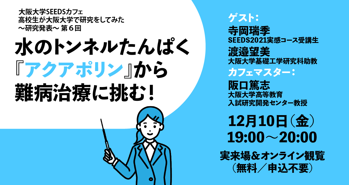 アートエリアb1 Al Twitter 予告 高校生が大阪大学で研究をしてみた 研究発表 水のトンネルたんぱく アクアポリン から難病治療に挑む 日時 12月10日 金 19 00 00 ゲスト 寺岡瑞季 渡邉望美 カフェマスター 阪口篤志 T Co Wkpuxwzblc