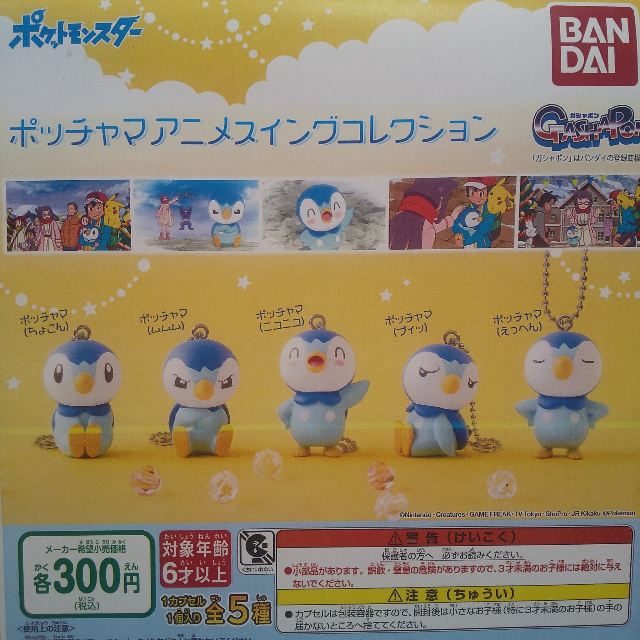 Twitter 上的 ガチャ王国アルパーク店 新商品入荷しました ポケットモンスター ポチャッマアニメスイングコレクション ガチャ ガチャガチャ ガチャ王国 アルパーク 広島 Hiroshima バンダイ Bandai ポケットモンスター ポケモン ポッチャマ Twitter 上的 ガチャ王国アルパーク店 新商品入荷しました ポケットモンスター ポチャッマアニメスイングコレクション ガチャ ガチャガチャ ガチャ王国 アルパーク 広島 Hiroshima バンダイ Bandai ポケットモンスター ポケモン ポッチャマ