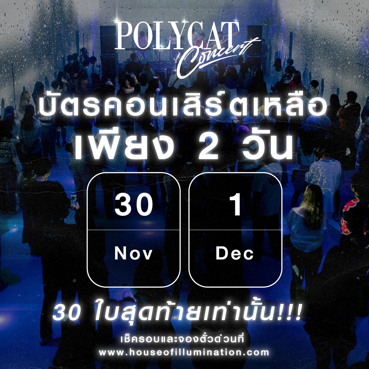 smallroom_tweet's tweet photo. คอนเสิร์ตเหลืออีกแค่ 2 วัน
และบัตร 30 ใบสุดท้าย 🎫
ไม่ต้องคิดมากแล้ว กดเลย
https://t.co/x3KUbNJI17
#Smallroommusic #PolycatSingleConcert
#PolycatConcertExhibition
#Houseofillumination #indexcreativevillage https://t.co/fU4zuaL8sA