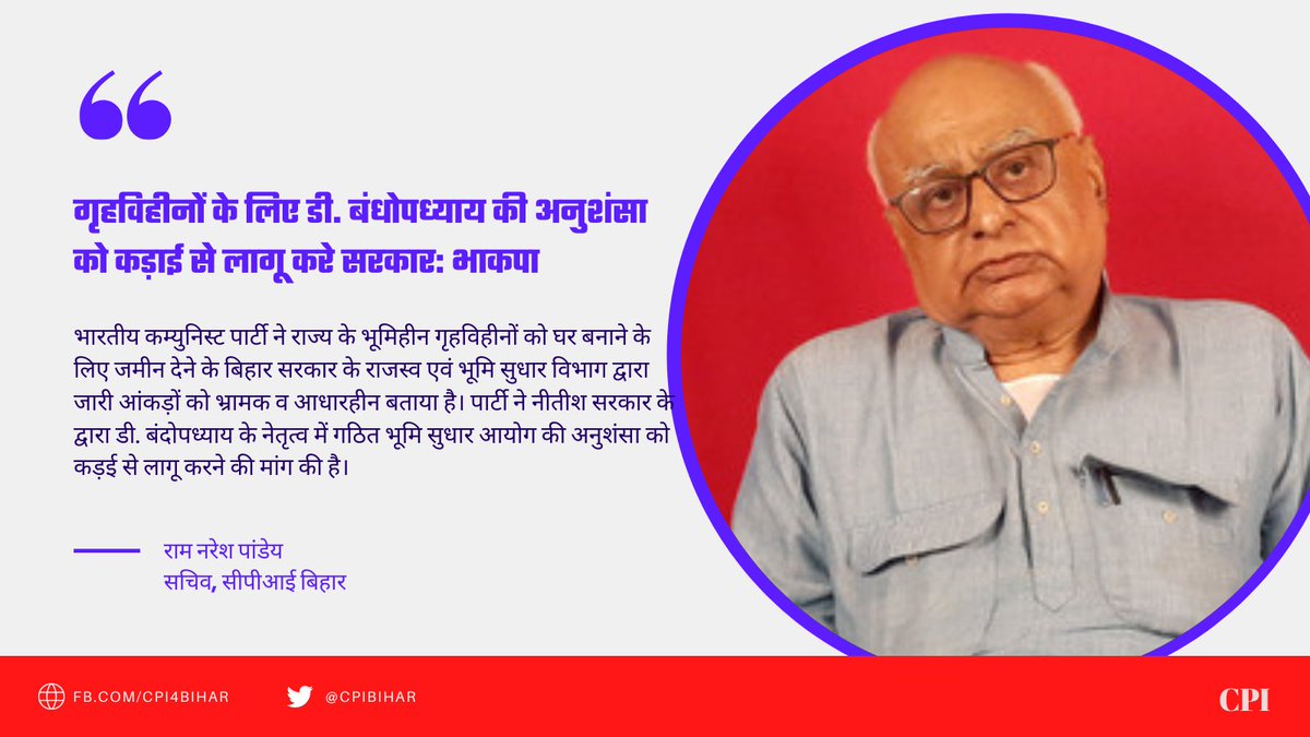 BiharCpi's tweet photo. गृहविहीनों के लिए डी. बंधोपध्याय की अनुशंसा को कड़ाई से लागू करे सरकार: भाकपा

#Cpi https://t.co/tgTkS4cgYh