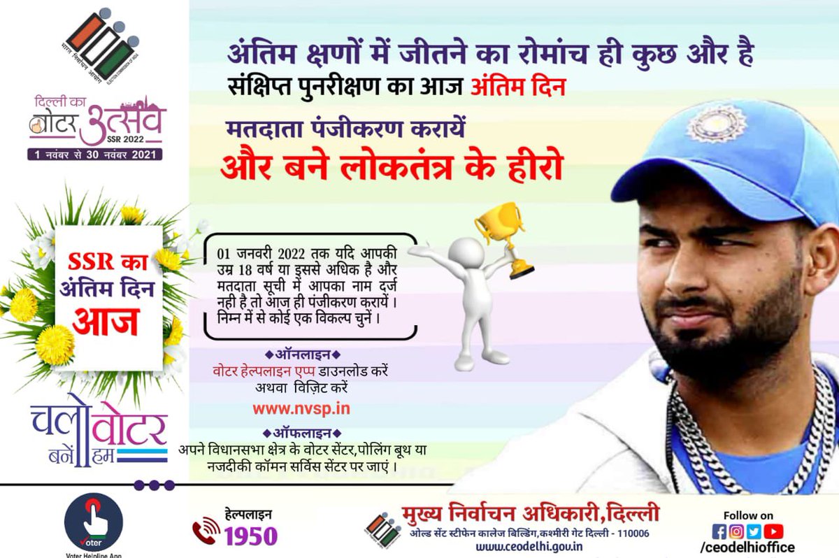 CeodelhiOffice's tweet photo. Last day of SSR 2022.
@CeodelhiOffice
#ceodelhioffice #ssr2022 #LastDay #specialsummaryrevision #voterawareness #registernnow #doityourself #dofast #addname #voterlist #chalovoterbanehum #delhiutsav https://t.co/SOmE9bpe2m