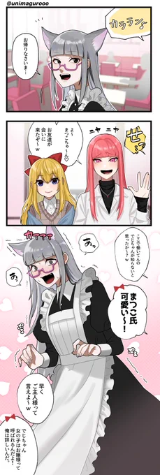 まつこ氏が働いているメイドカフェに来たでじちゃんとニキちゃん漫画

#まつこしだいすきクラブ
#絵じちゃん
#ニキあーと
#絵ザリング 