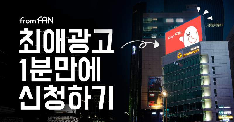 FROMFANofficial's tweet photo. 프롬팬 [광고 바.로.구.매] 기능 오픈📢
최애 광고 프롬팬에서 1분만에 신청하자!

#광고서포트 #최애광고 #전광판광고
#서포트 #모금툴 #프롬팬