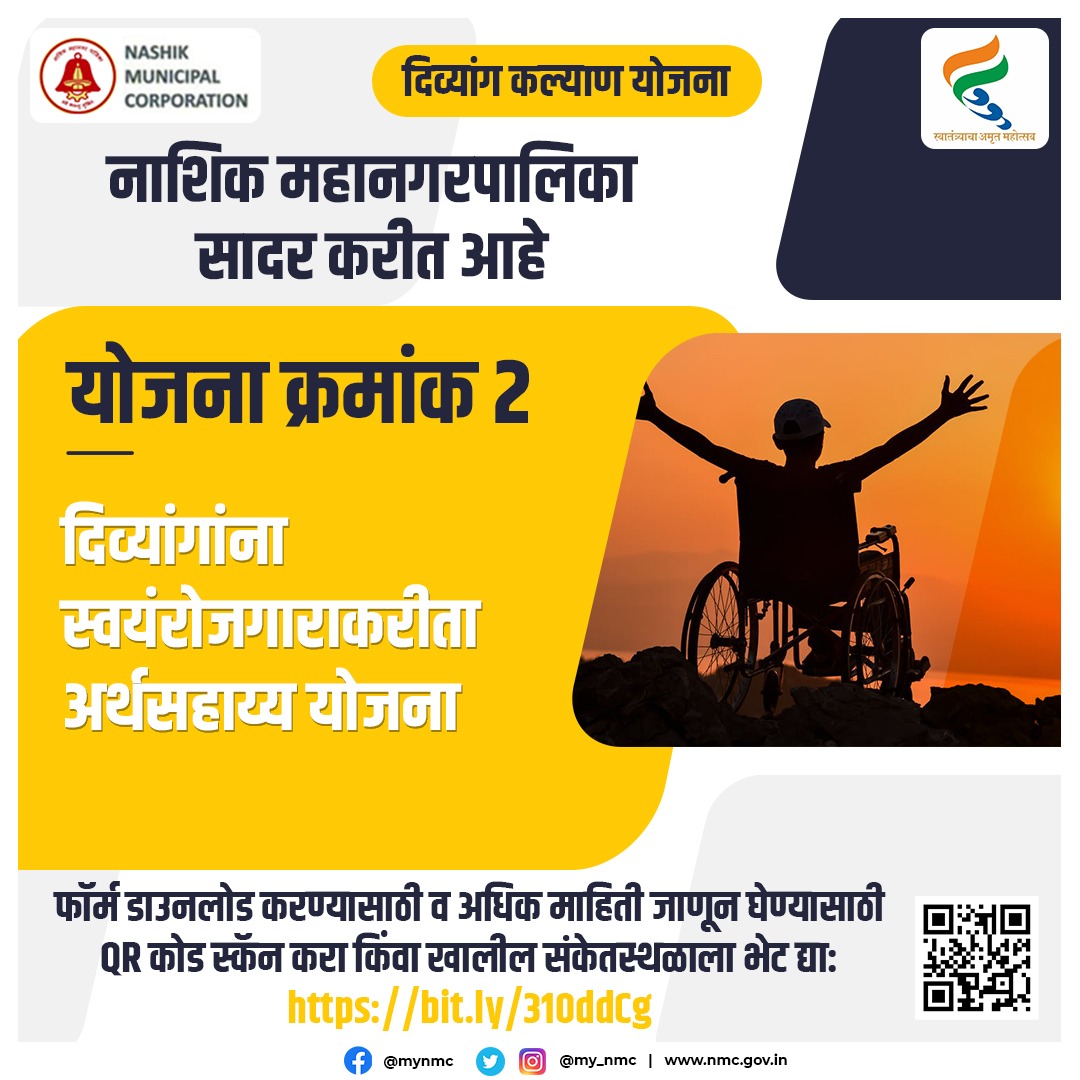 my_nmc's tweet photo. #NMCDisabilitySchemes 
दिव्यांगांना  स्वयंरोजगाराकरीता अर्थसहाय्य योजना
सदर योजनेचा फॉर्म डाउनलोड करण्यासाठी व अधिक माहिती जाणून घेण्यासाठी खालील लिंकवर क्लिक करा. 
https://t.co/t0tq7t32Xl
अधिक माहतीसाठी: 
मनपाच्या https://t.co/JX0X0saTv7या संकेतस्थळाला भेट द्या.
#Disabilityyojna https://t.co/lCHZxFEWN2