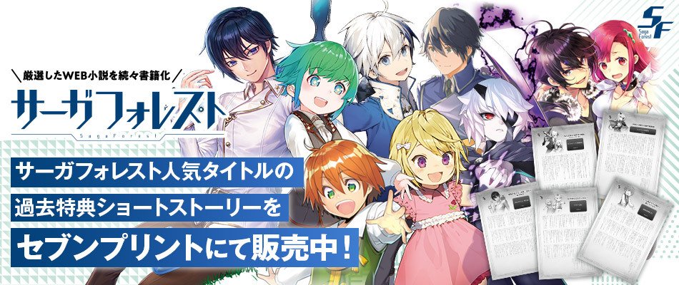 サーガフォレスト Web小説大賞 最終結果発表 サーガフォレスト セブンプリント追加 セブンプリント にて販売をしている 人気タイトルの過去特典ショートストーリーに 新たなコンテンツを追加 ついに あの小説のssがセブンプリントに 詳細は