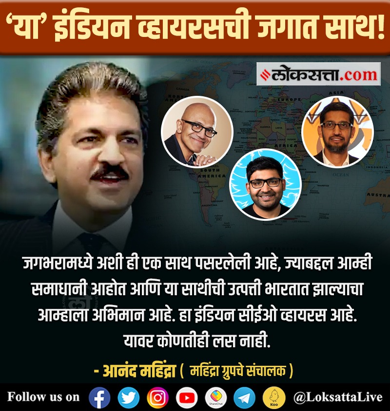 LoksattaLive's tweet photo. आनंद महिंद्रा म्हणतात, “जगभरात पसरलेल्या या साथीची उत्पत्ती भारतात झाल्याचा आम्हाला अभिमान

https://t.co/GxiBAEzESa < येथे वाचा सविस्तर वृत्त 
#AnandMahindra #Twitter #TwitterCEO #ParagAgrawal #Indian #CEO @anandmahindra https://t.co/9bisRdJFr4