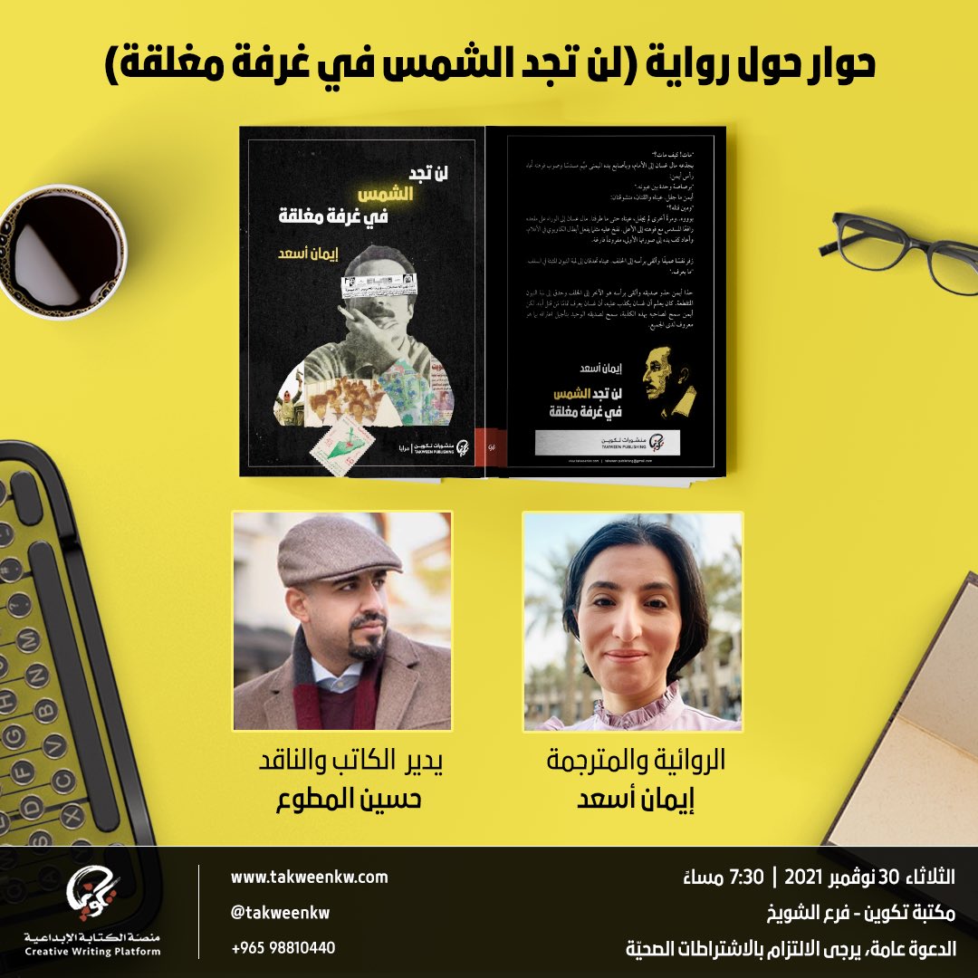 m_alattabi's tweet image. اليوم في #مكتبة_تكوين .. حوار عن رواية (لن تجد الشمس في غرفة مغلقة) مع الروائية والمترجمة/ إيمان أسعد

يدير الحوار: الكاتب والناقد/ حسين المطوع

 الساعة ٧:٣٠ مساءً في تكوين - فرع الشويخ، كونوا معنا 🍃