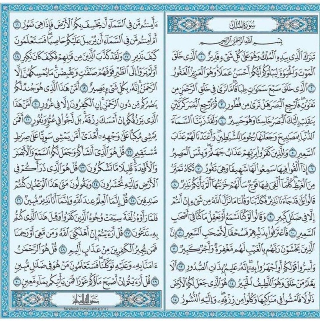 M_O_H_1937's tweet photo. قال الرسول ﷺ: 

سورة من القرآن ثلاثون آية؛ تَشْفَعُ لصاحبها حتى يُغْفَرَ له:

{تَبَارَكَ الَّذِي بِيَدِهِ الْمُلْكُ وَهُوَ عَلَى كُلِّ شَيْءٍ قَدِيرٌ}

ابدأ صباحك ويومك بقرأتها واجعلها عادة صباحية❤️ https://t.co/L5TKeCpSAF