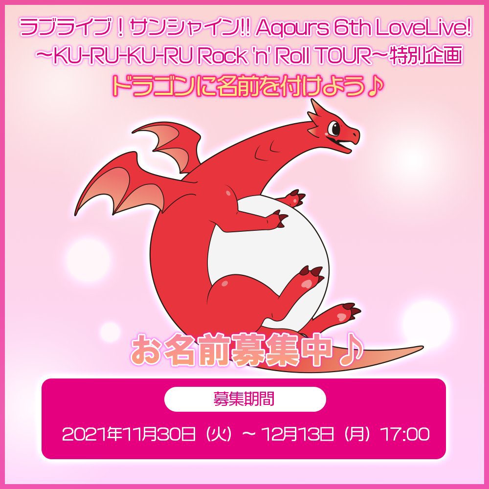 ラブライブ シリーズ公式 Aqours 6th Lovelive Ku Ru Ku Ru Rock N Roll Tour 特別企画 Ku Ru Ku Ru Cruller のpvに登場した 丸いお腹がかわいらしいドラゴンの名前を決める企画がスタート ぜひご応募くださいね 投稿はこちらから