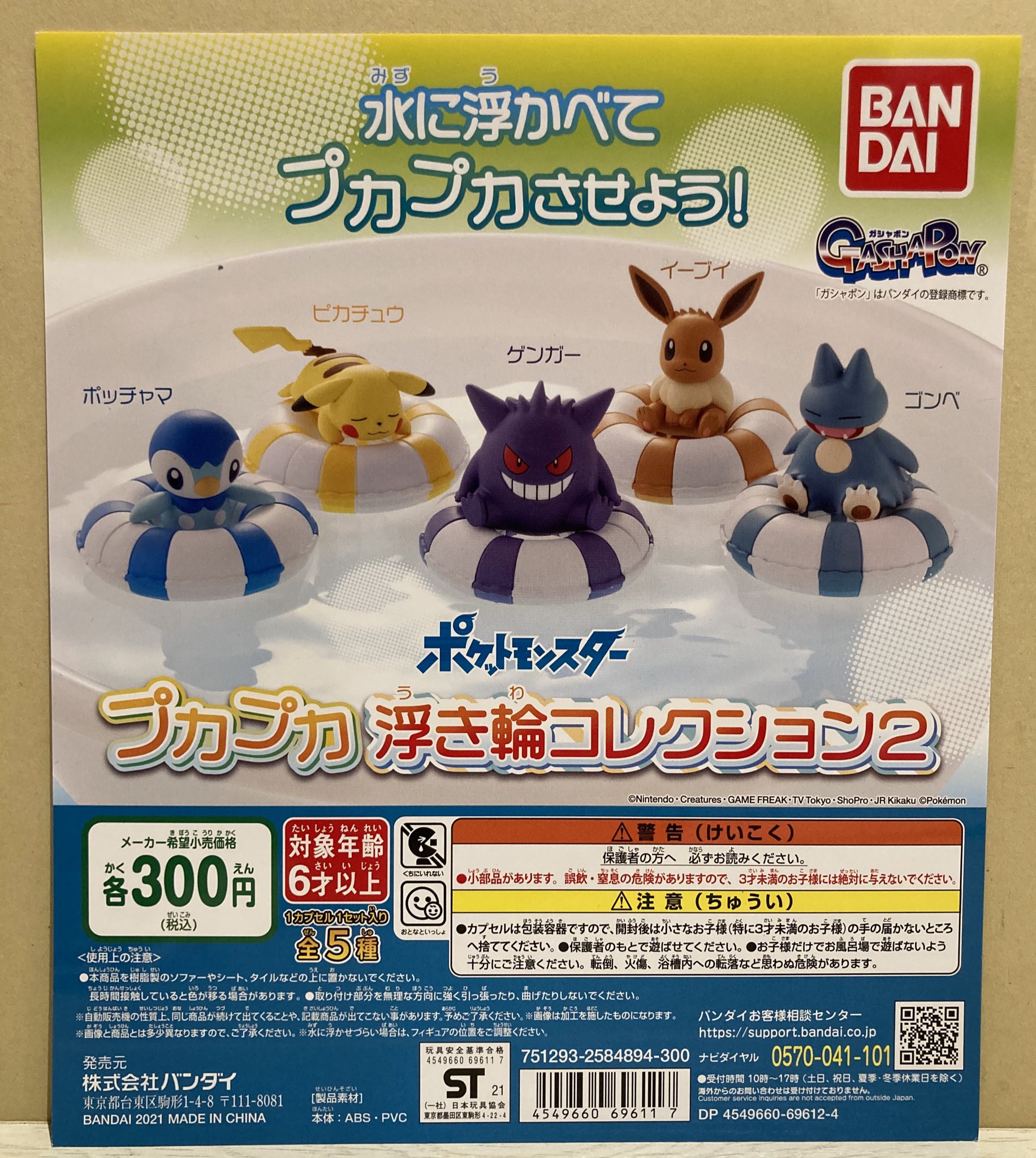 Twitter 上的 ガシャポンのデパート ららぽーと名古屋みなとアクルス店 新商品情報 ポケットモンスター プカプカ浮き輪コレクション2 ポッチャマアニメスイングコレクション クレヨンしんちゃん チョコビケース Gpシャドウアート ウルトラマン壱 ポケモン