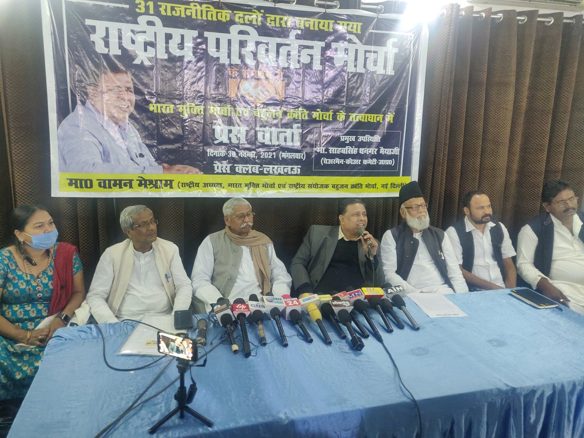 #WamanMeshram
उत्तर प्रदेश विधान सभा चुनाव 2022 में भाजपा को हराने के दृष्टीकोण से राष्ट्रीय परिवर्तन मोर्चा की अधिकारीक घोषणा आज प्रेस क्लब, लखनऊ में एक प्रेस वार्ता में की गई.