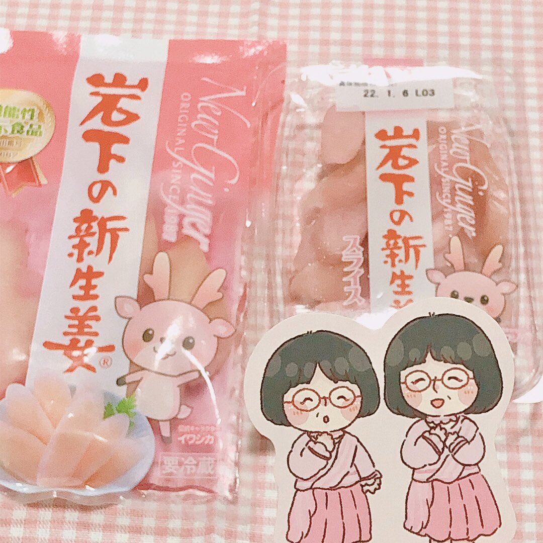 とうとう岩下の新生姜買っちゃった〜! 
