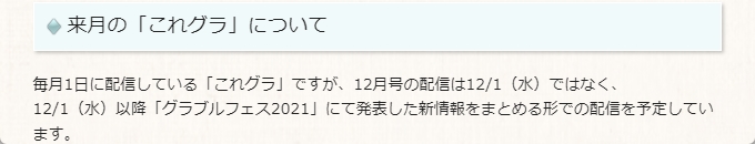 ノエル グラブル これグラ 12月号の配信は12 1 水 ではないので注意 新情報は12 11 土 12 12 日 にオンラインで開催される グラブルフェス21 にて発表されます グラパスのスケジュールは12 1 水 12 00に更新される見込みです T Co