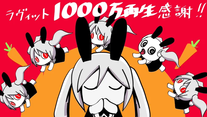 YouTubeで「ラヴィット」1000万再生ありがとうございます!🐰🐰🐰🐰

Thank you for 10,000,000 views!!!

https://t.co/GBityTya0l 