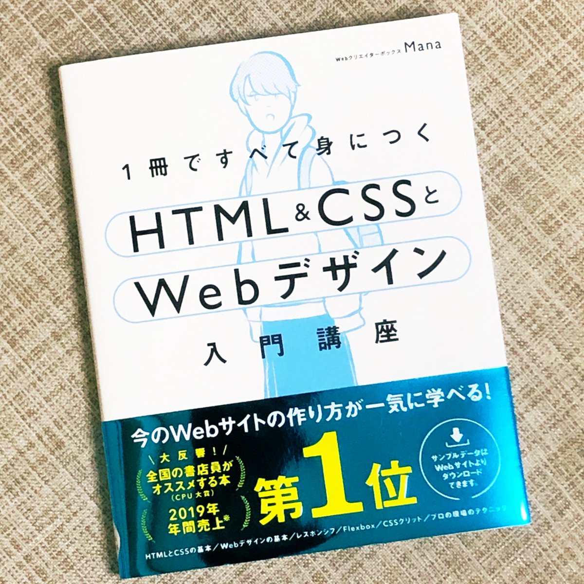 WEBデザイン再入門‼️  Manaさんの「1冊ですべて身につく HTML&CSSとWebデザイン 入門講座」を読みました📕Webサイトの仕組み・HTMLの基本から素敵なサイトの作り方まで解説📝  とてもわかり易い内容で年間売上第1位も納得。そういえば大昔に簡単なWEBサイトを作ったな🙄もう一度挑戦してみようかしら🤔 