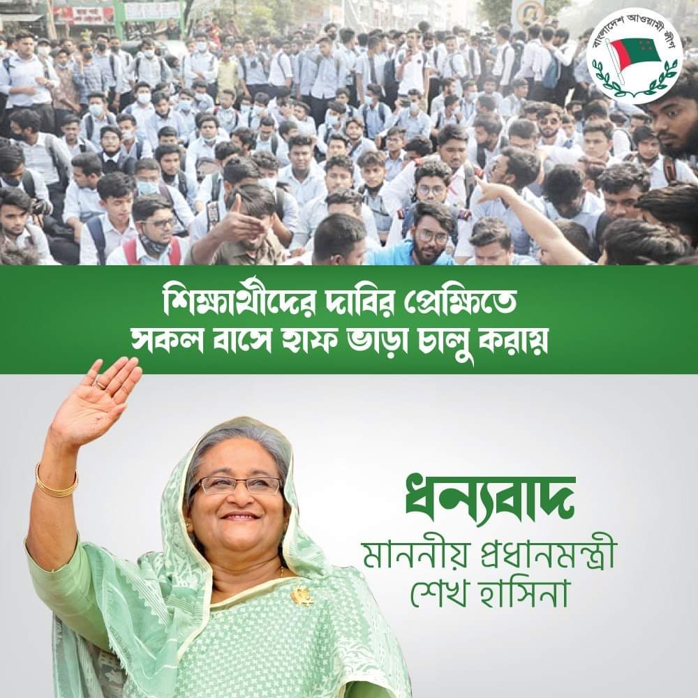 bm_ehtesham's tweet photo. শিক্ষার্থীদের দাবির প্রেক্ষিতে বাসে হাফ ভাড়া চালু করায়
ধন্যবাদ মাননীয় প্রধানমন্ত্রী শেখ হাসিনা
#HalfPass https://t.co/dqxs6c1JUg