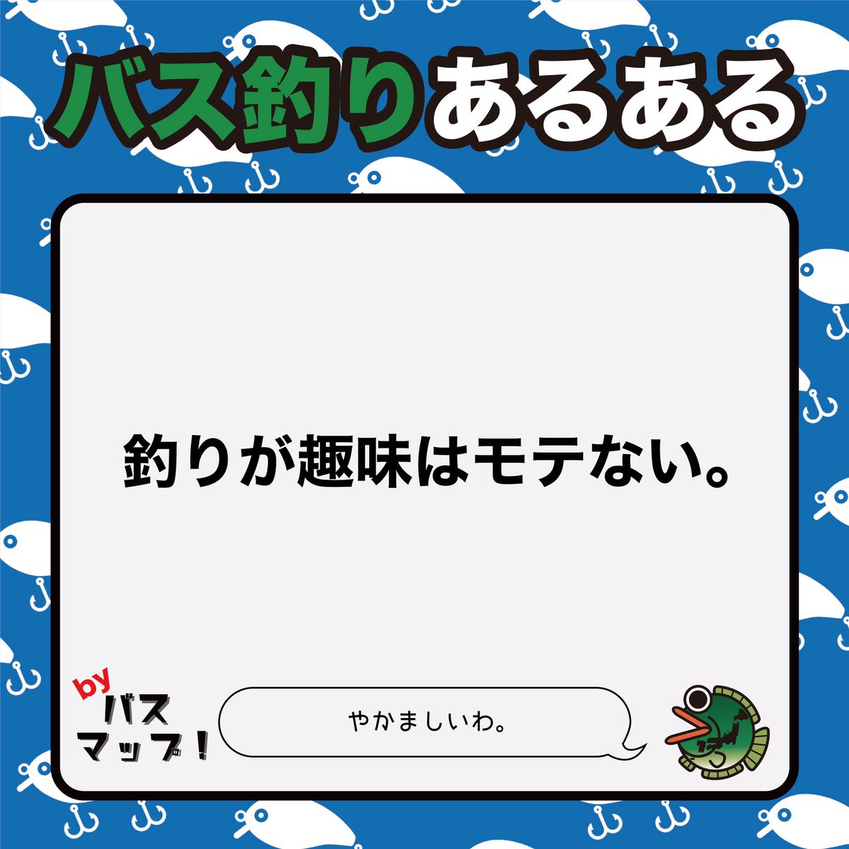 blackbass201611's tweet photo. バス釣りあるあるbyバスマップ！

シェア拡散もよろしくです！

↓「バスマップ！」のサイトはこちら↓
https://t.co/GdQZ3cnB2y

#バス釣りあるあるbyバスマップ
#バスマップ！
#バス釣りあるある
#バス釣り
#釣り
#ブラックバス
#フィッシング
#fishing
#アウトドア部
#キャンプ部 https://t.co/CWRkzXYU5c