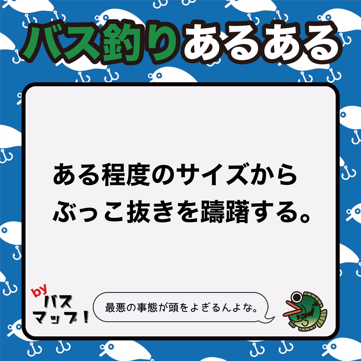 blackbass201611's tweet photo. バス釣りあるあるbyバスマップ！

シェア拡散もよろしくです！

↓「バスマップ！」のサイトはこちら↓
https://t.co/GdQZ3cnB2y

#バス釣りあるあるbyバスマップ
#バスマップ！
#バス釣りあるある
#バス釣り
#釣り
#ブラックバス
#フィッシング
#fishing
#アウトドア部
#キャンプ部 https://t.co/qAVlAiHH2i