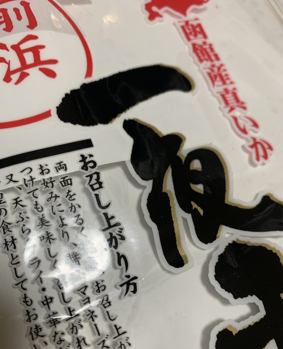 quni_pi's tweet photo. お土産に頂いた一夜干しイカでお料理、柔らかくて美味しい❣️
FFFのLIVE見ながら

BB何時登場するのかな？

#一夜干しイカ
#函館土産
#前浜真イカ
#ビッグボス
#札幌ドーム
#EXIT https://t.co/bYq56wrFUI
