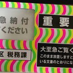 税金をずっと滞納していると、こんなカラフルな封筒が届くらしい!